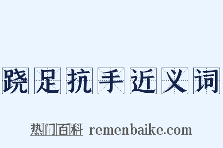 跷足抗手近义词是什么意思的图片